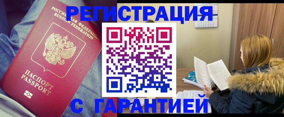 купить прописку в Звенигово